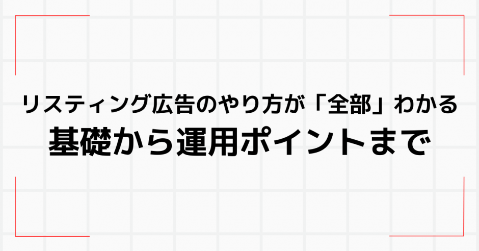 リスティング広告のやり方が全部わかる