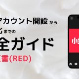 小紅書(RED)のビジネスアカウント開設から収益化までの完全ガイド