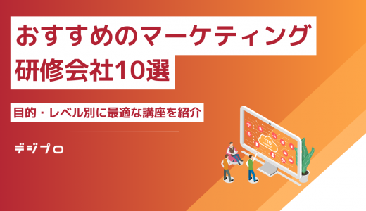 おすすめのマーケティング研修会社10選｜目的・レベル別に最適な講座を紹介