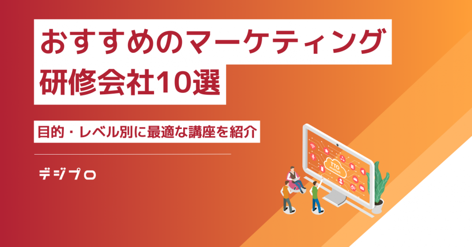 マーケティング研修会社おすすめ