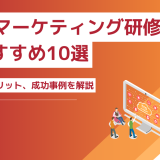 Webマーケティング研修のおすすめ10選┃選び方、メリット、成功事例を解説