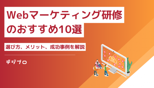 Webマーケティング研修のおすすめ10選┃選び方、メリット、成功事例を解説