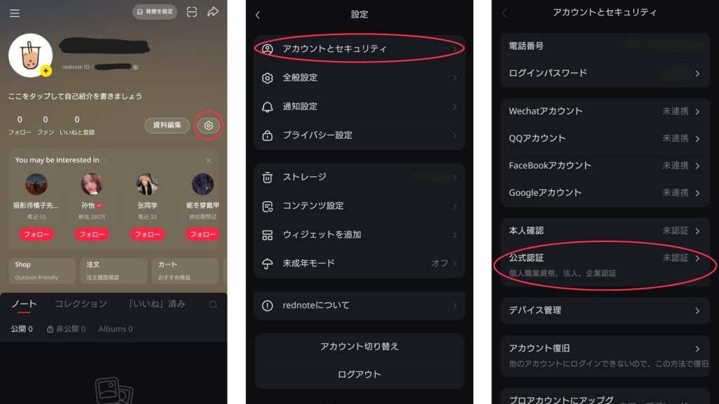 小紅書企業認証の手順