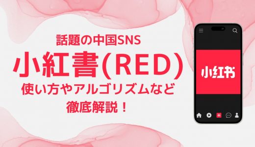 話題の中国SNS「小紅書（RED）」とは？使い方からアルゴリズムなどを徹底解説！