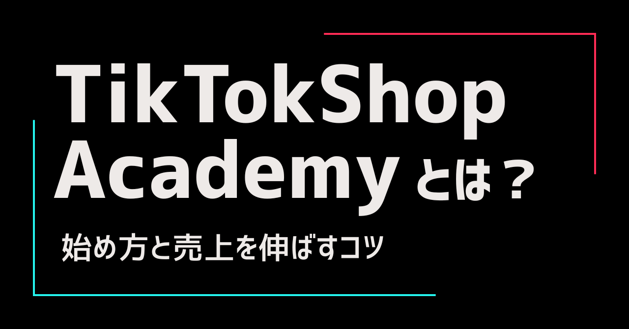 TikTokShopAcademyとは？始め方と売上を伸ばすコツ
