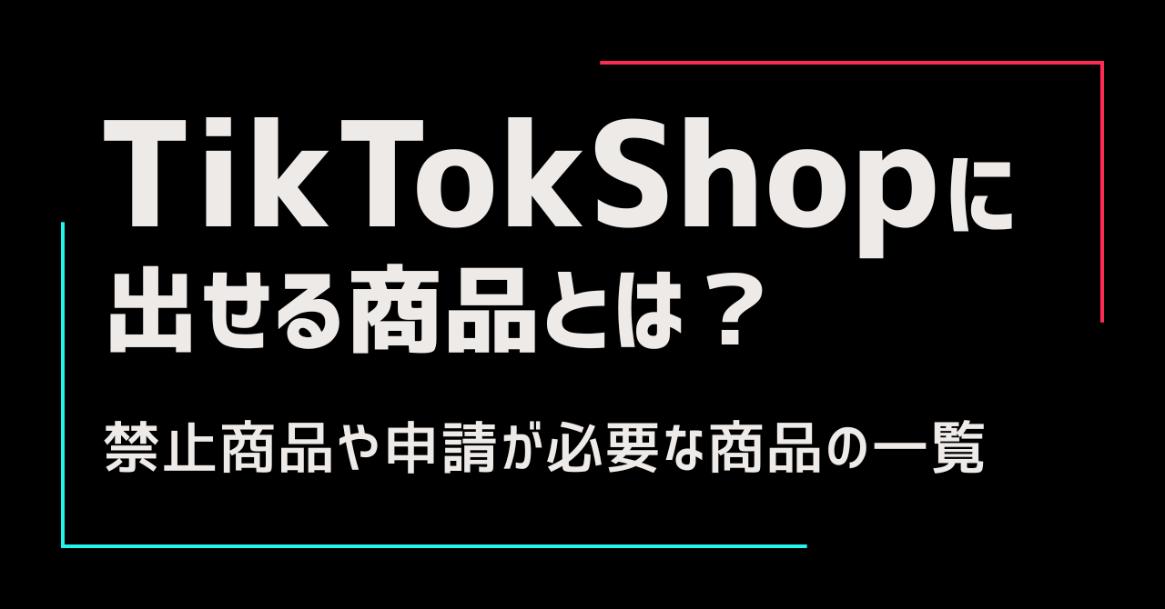 TikTok Shopに出せる商品とは？禁止商品や申請が必要な商品の一覧
