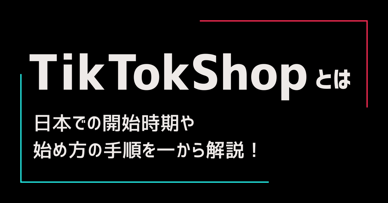 TikTok Shopとは？日本での開始時期や始め方の手順を一から解説！