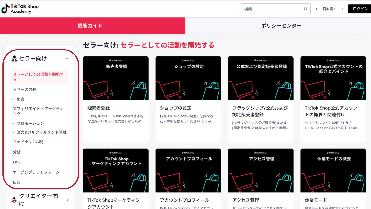 TikTokShopアカデミーセラー向け情報エリア