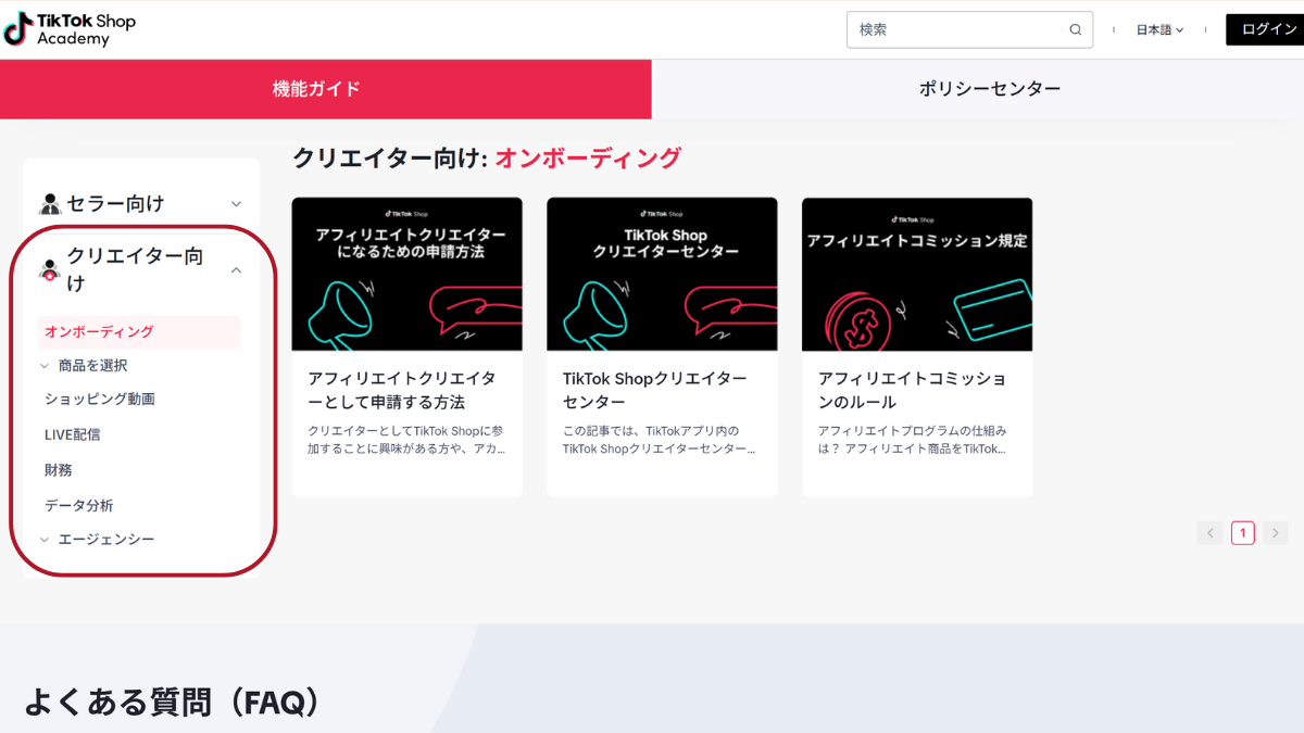 TikTokShopアカデミークリエイター向け情報エリア