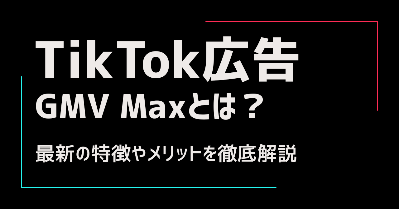TikTok広告のGMV Maxとは？仕組みやメリットを解説
