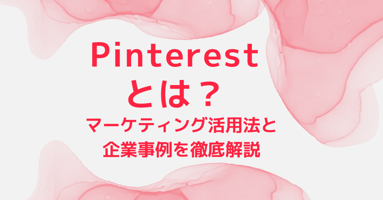 Pinterestとは？マーケティング活用法と企業事例を徹底解説