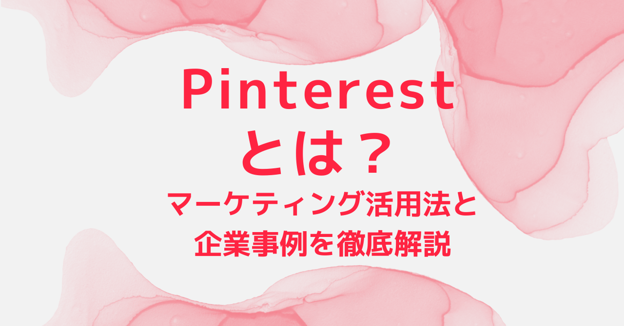 Pinterestとは？マーケティング活用法と企業事例を徹底解説