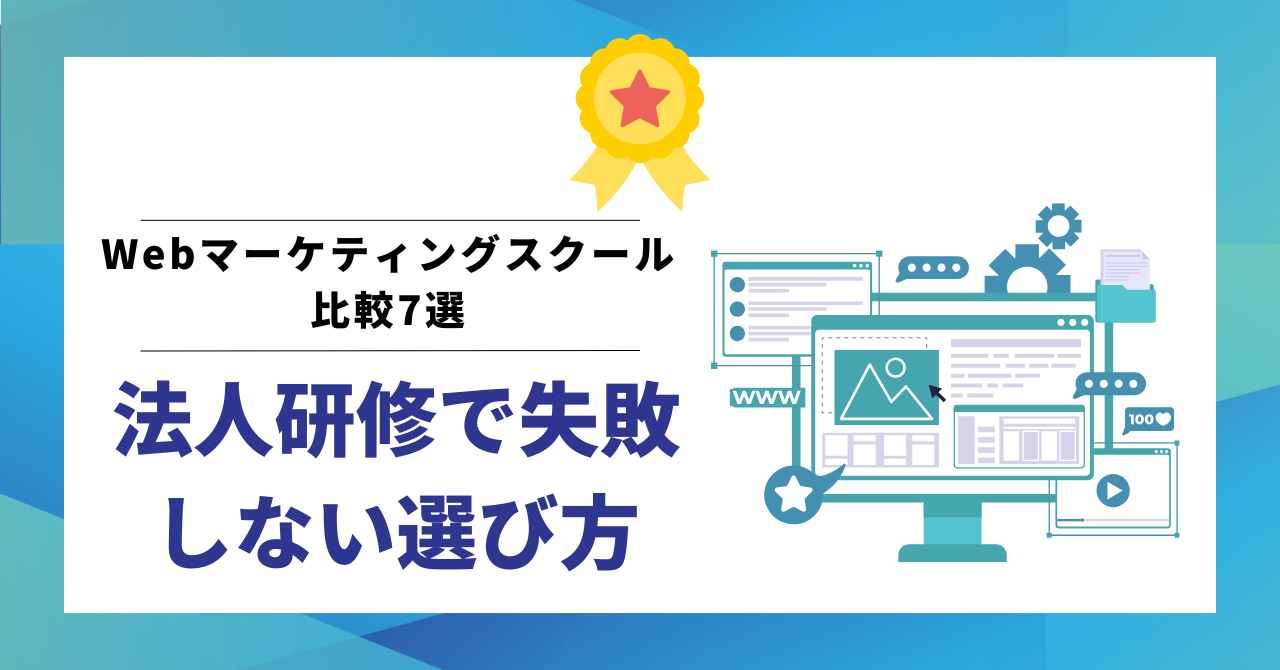 Webマーケティングスクール比較7選｜法人研修で失敗しない選び方