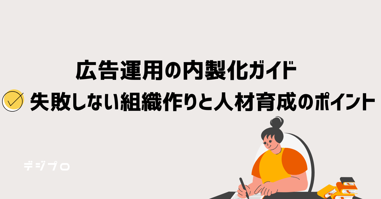 広告運用の内製化ガイド｜失敗しない組織作りと人材育成のポイント