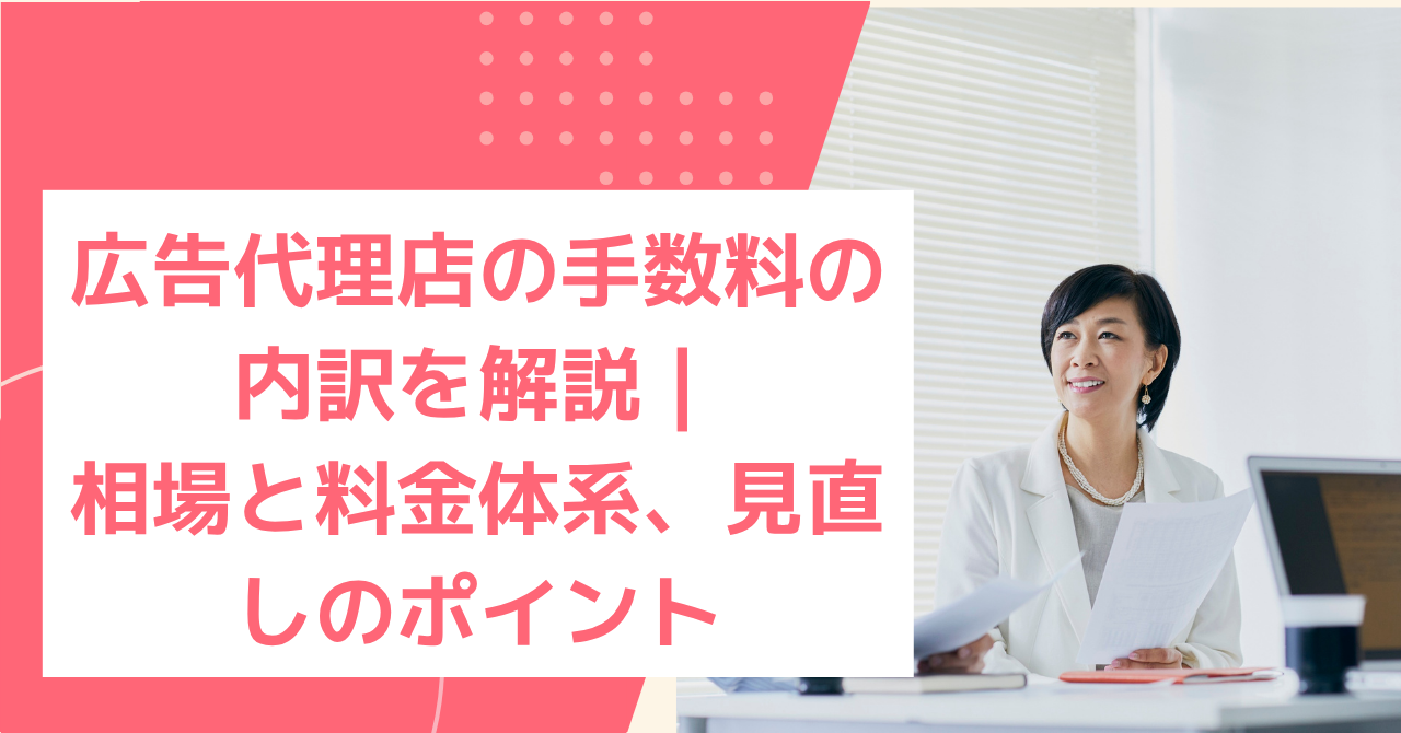 広告代理店の手数料の内訳を解説｜相場と料金体系、見直しのポイント