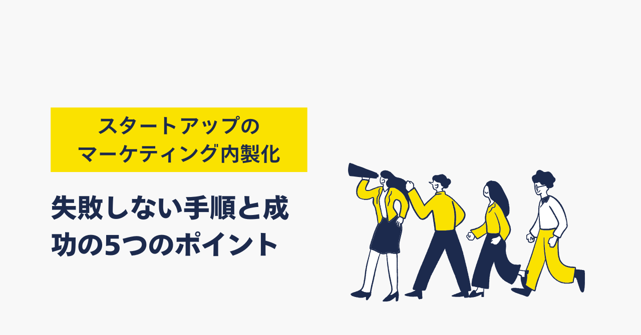 スタートアップのマーケティング内製化｜失敗しない手順と成功の5つのポイント