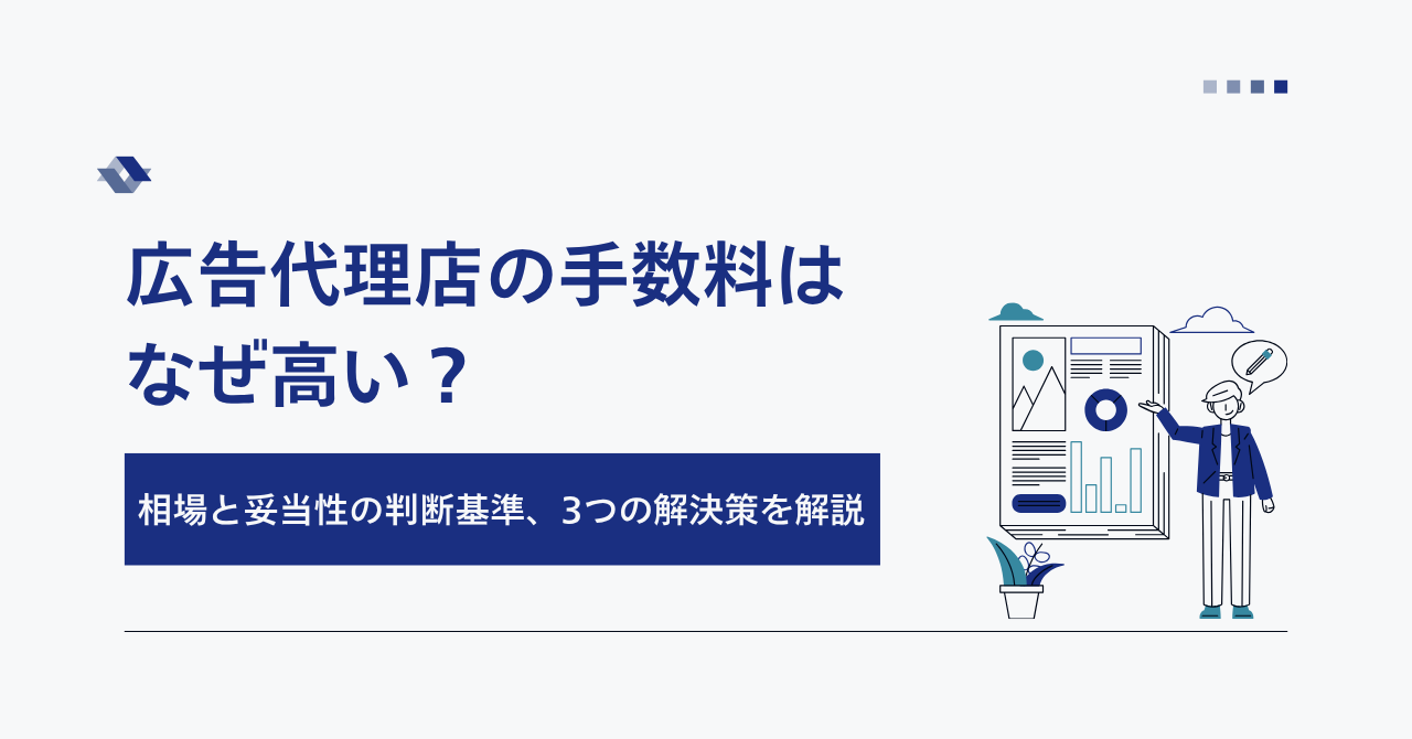広告代理店の手数料はなぜ高い？相場と妥当性の判断基準、3つの解決策を解説