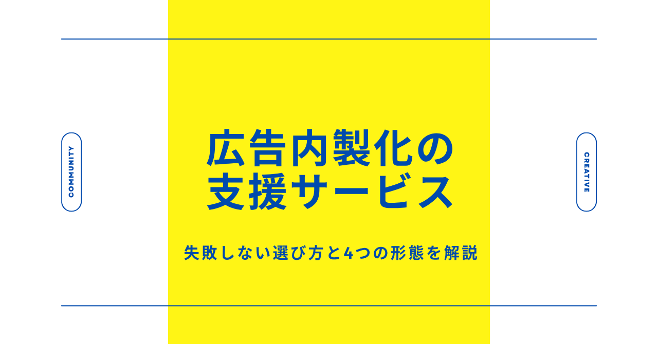 広告内製化の支援サービス｜失敗しない選び方と4つの形態を解説