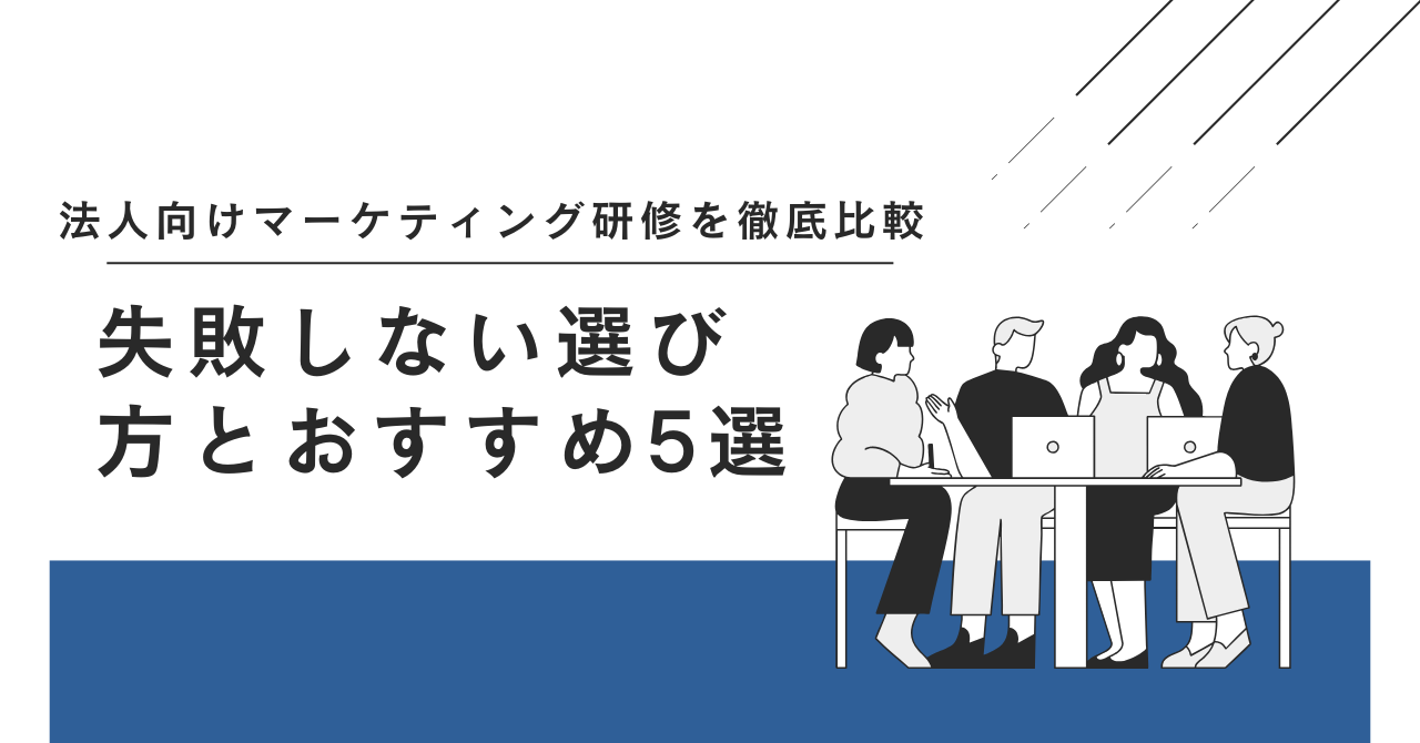法人向けマーケティング研修を徹底比較！失敗しない選び方とおすすめ5選