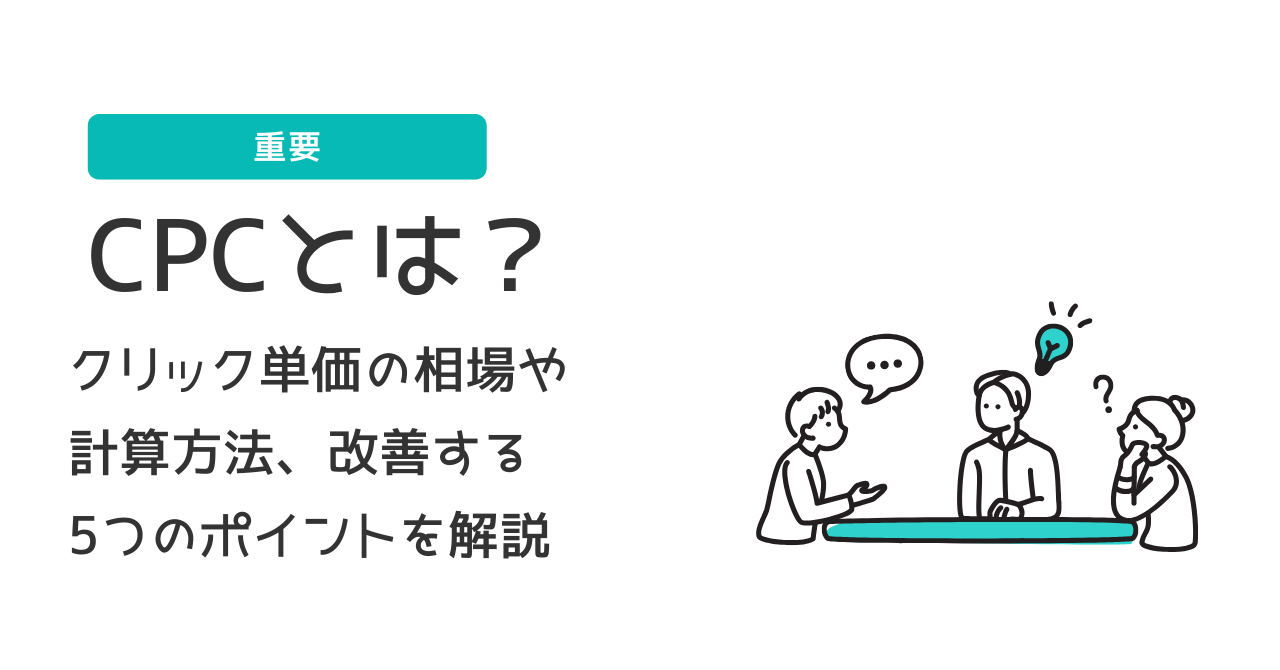 CPCとは？クリック単価の相場や計算方法、改善する5つのポイントを解説