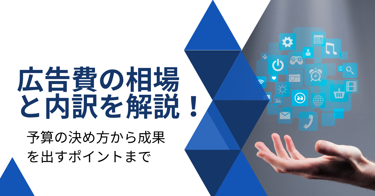 広告費の相場と内訳を解説！予算の決め方から成果を出すポイントまで