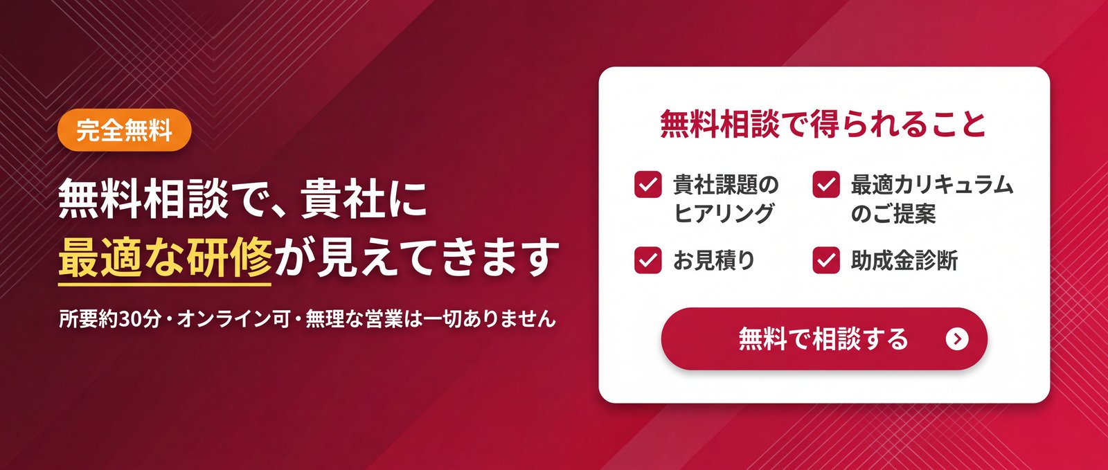無料相談で貴社に最適な研修が見えてきます