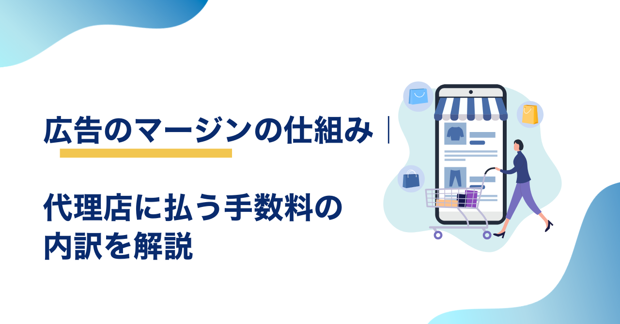 広告のマージンの仕組み｜代理店に払う手数料の内訳を解説