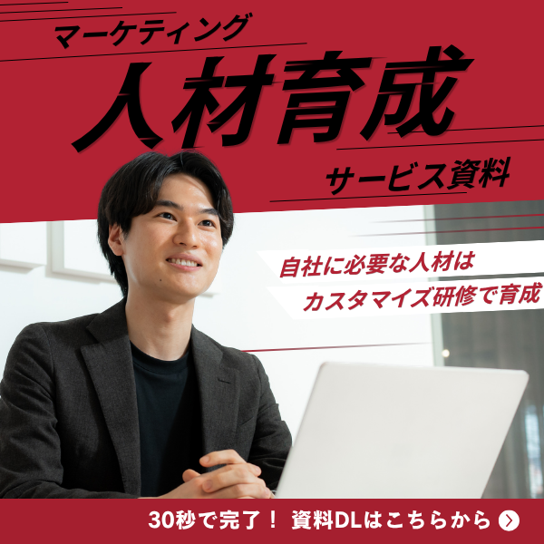 マーケティング研修資料ダウンロードバナー